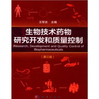 生物技术药物研究开发和质量控制第3版王_军志主编2018年（带书签