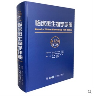 临床微生物学手册第12版第2卷_王辉，马筱玲等主译2021年（高清附页彩图