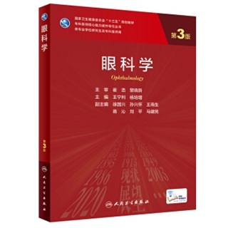 眼科学第3版研究生教材_王宁利，杨培增主编2021年（附页彩图）高清带