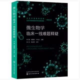 微生物学临床一线难题释疑_刘薇，高慧双，宁永忠主编2023年高清带书签