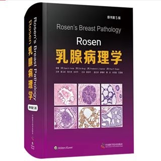 Rosen乳腺病理学第5版_郭双平主译2023年（高清彩图）带书签【文字可