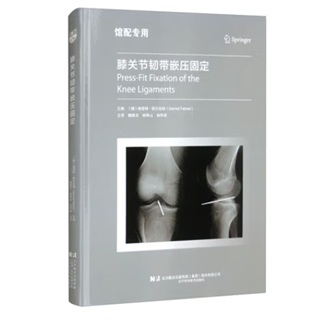 膝关节韧带嵌压固定 --鞠晓东,杨青山,孙学成译2024年6月(彩图 膝关节韧带嵌压固定 --鞠晓东,杨青山,孙学成译2024年6月(彩图